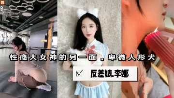 性癮大女神的另一面反差婊視頻流出
