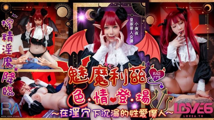 魅魔莉茲色情登場在淫穴下沉淪的性愛僕人