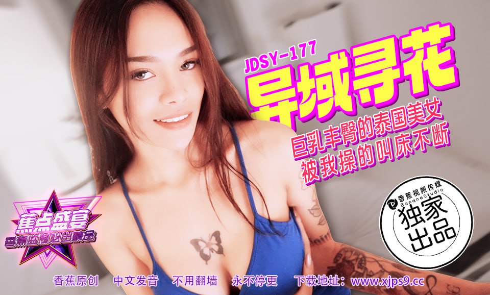 JDSY-177 蕉點盛宴-第一百七十七集-異域尋花