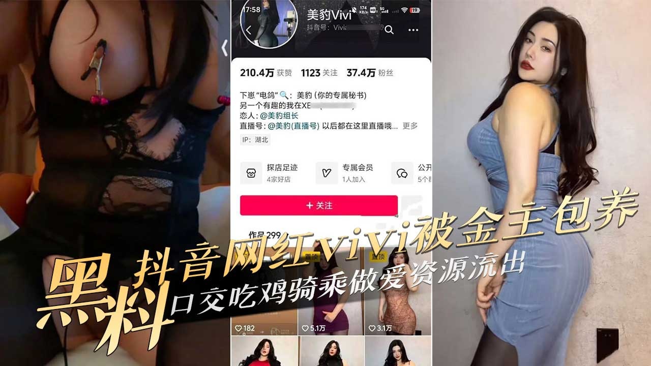 抖音网红vivi被金主包养口交吃鸡骑乘做爱资源流出