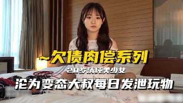 極品美少婦欠債無力償還被變態大叔每日發泄