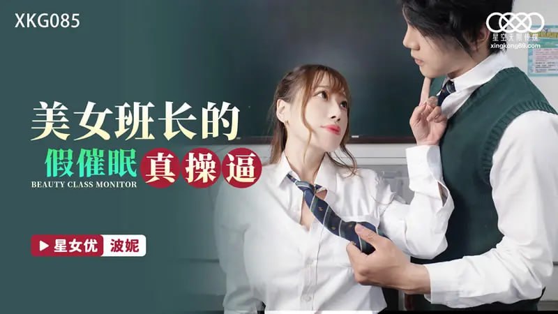 XKG085 美女班長的假催眠真操逼【波妮】
