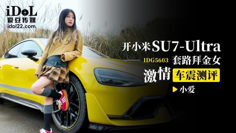 CUS-2547 駕駛小米 su7 ultra 勾引淘金者 激情車愛評測