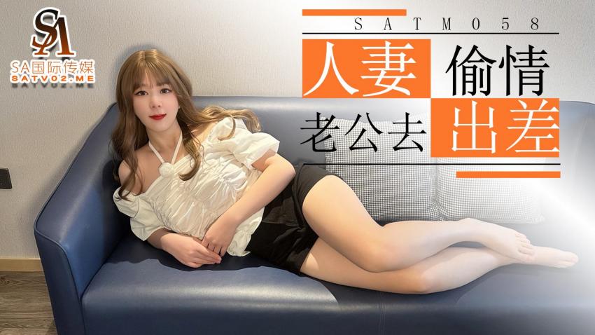SATM058 漂亮人妻趁著老公去出差在家和發小偷情