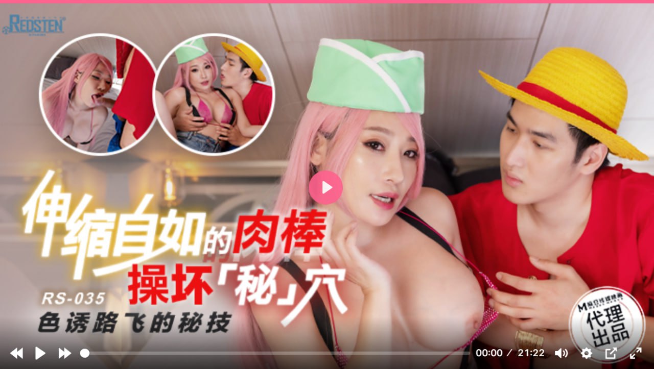 RS035 伸縮自如的肉棒操壞秘穴 色誘路飛的秘技