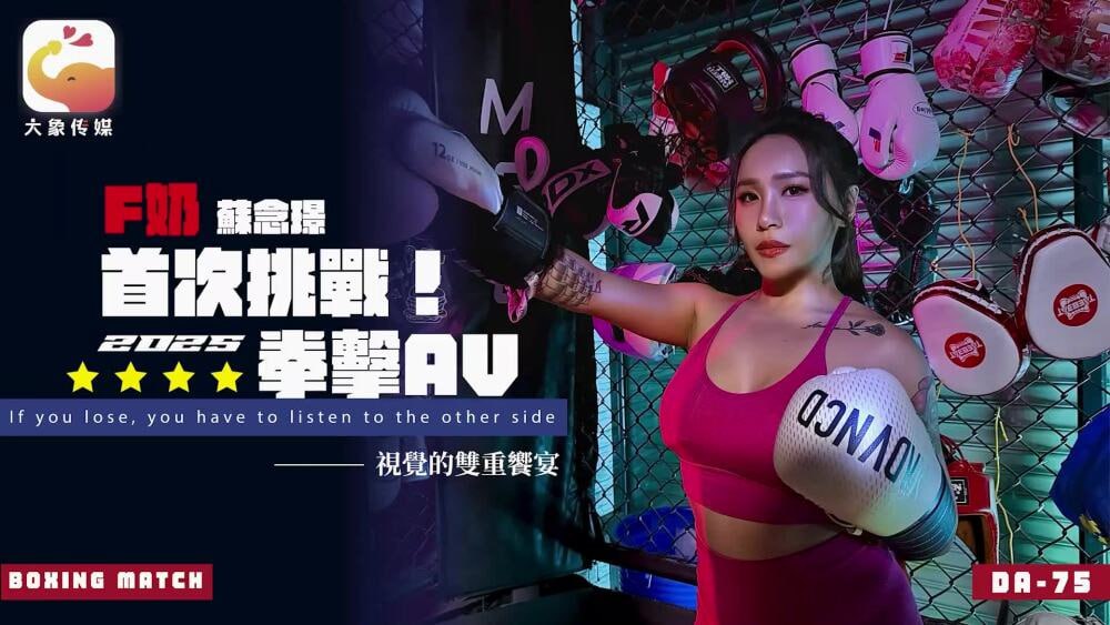 CUS-2553 大象傳媒 F罩杯 蘇念錦首次挑戰2025 拳擊AV