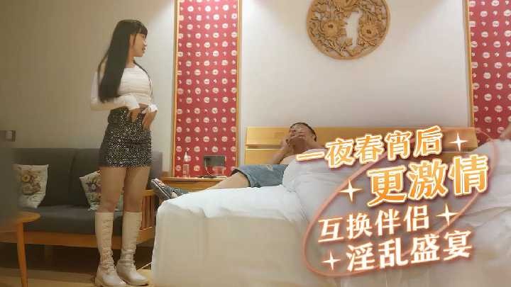 一夜春宵後更激情 互換伴侶淫亂盛宴