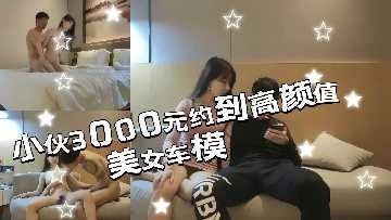 小伙3000元約到一個高顏值美女車模