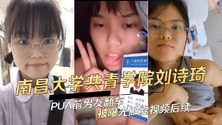 南昌大學劉詩琦PUA前男友翻車被曝光做愛視頻