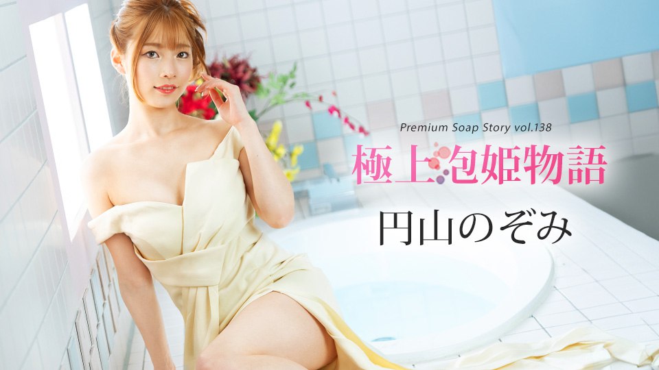 041225-001 极上泡姫物语 Vol.138