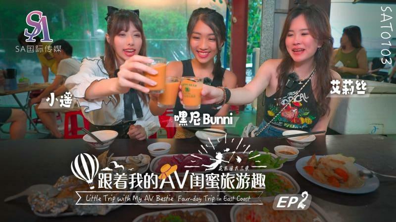 SAT0103 跟著我的av閨蜜旅遊趣-花東篇ep02