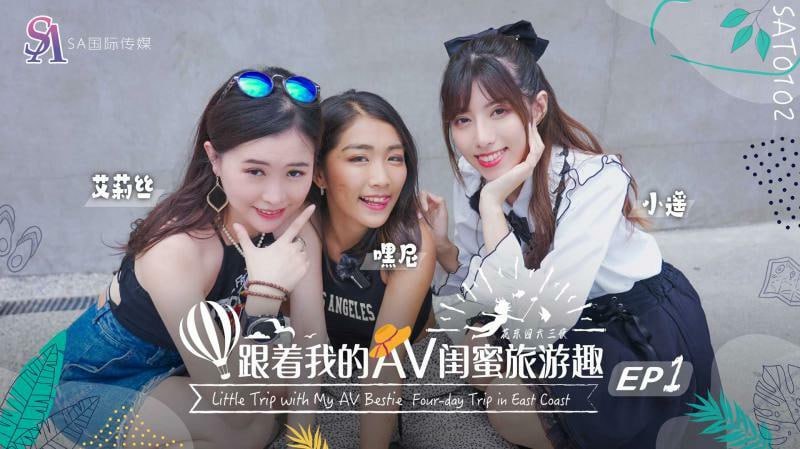SAT0102 跟著我的av閨蜜旅遊趣-花東篇ep01
