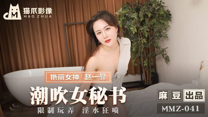 MMZ041 潮吹女秘書 - 趙一曼