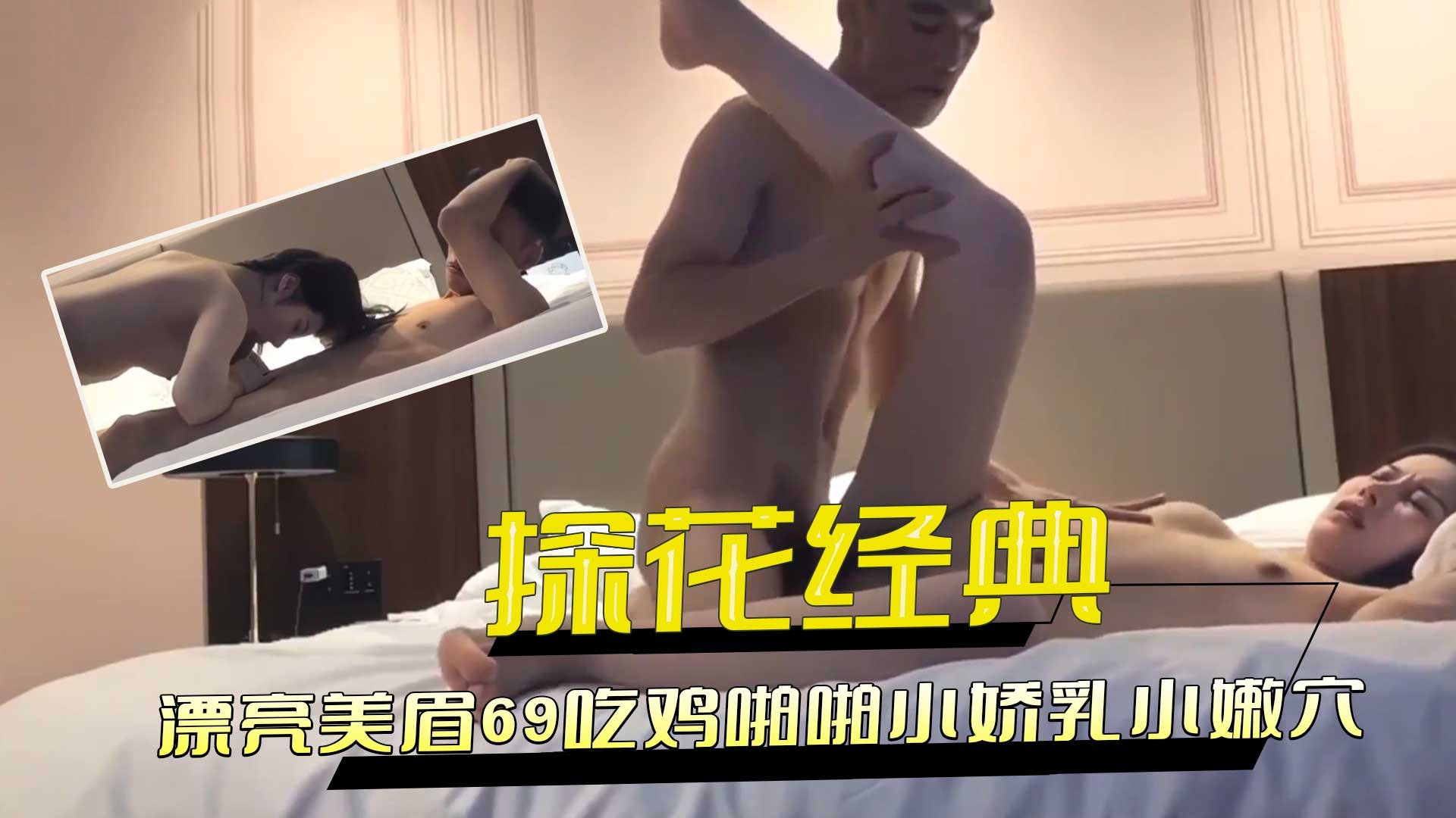 探花經典-漂亮美眉69吃雞啪啪小嫩穴