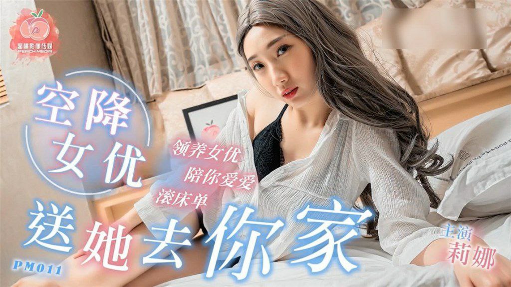 PM011 空降女優 送她去你家-莉娜
