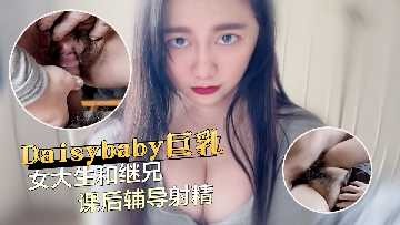 女大生和繼兄課後輔導射精