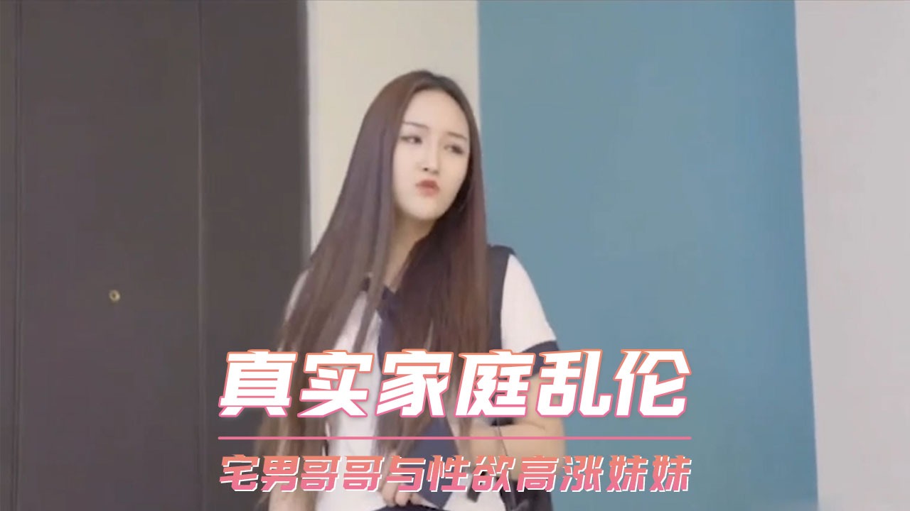 家庭亂倫-宅男哥哥與性慾高漲妹妹