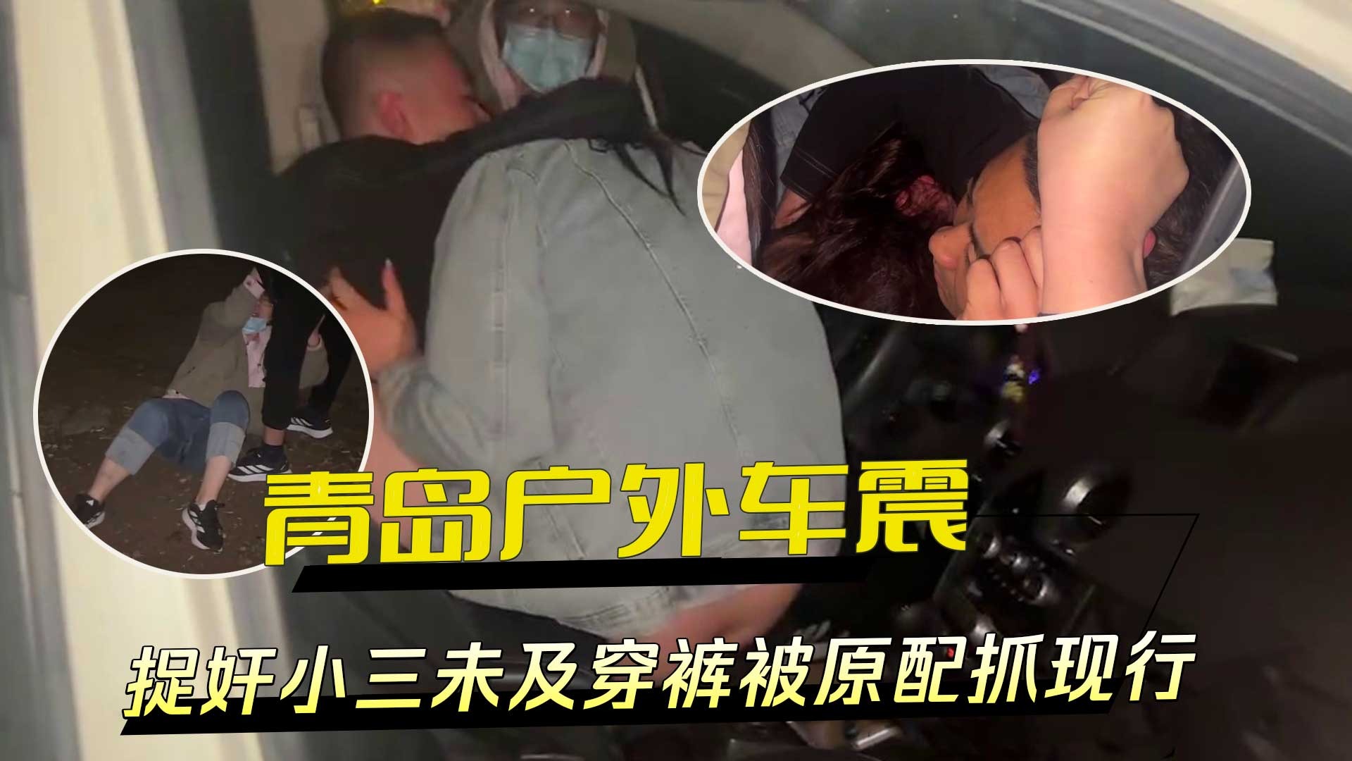 青島戶外車震捉姦小三未及穿褲被原配抓現行