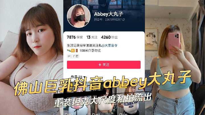 佛山巨乳抖音abbey大丸子重裝坦克大尺度私拍流出