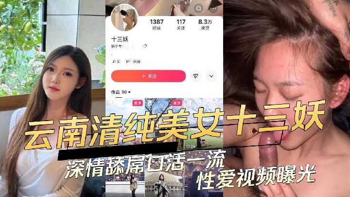 雲南清純美女十三妖深情舔屌口活一流性愛視頻曝光