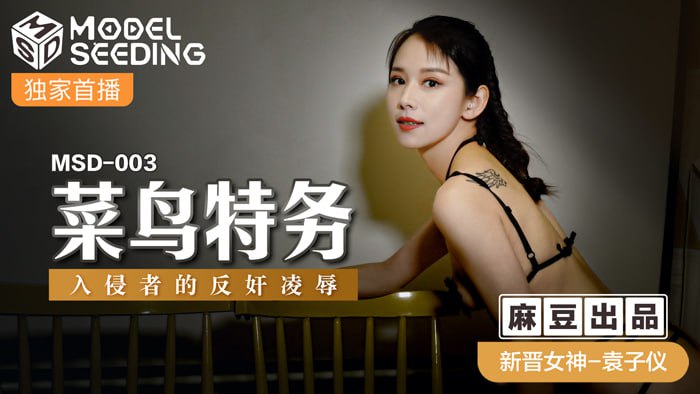 菜鳥特務  入侵者的反奸凌辱