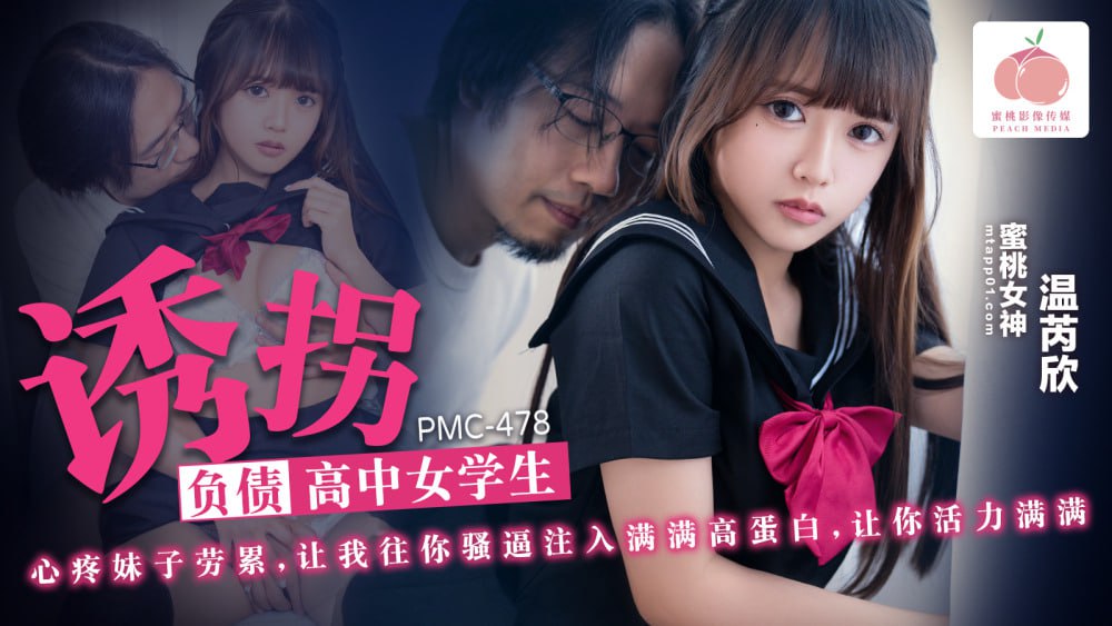 PMC478 綁架負債纍纍的高中女生