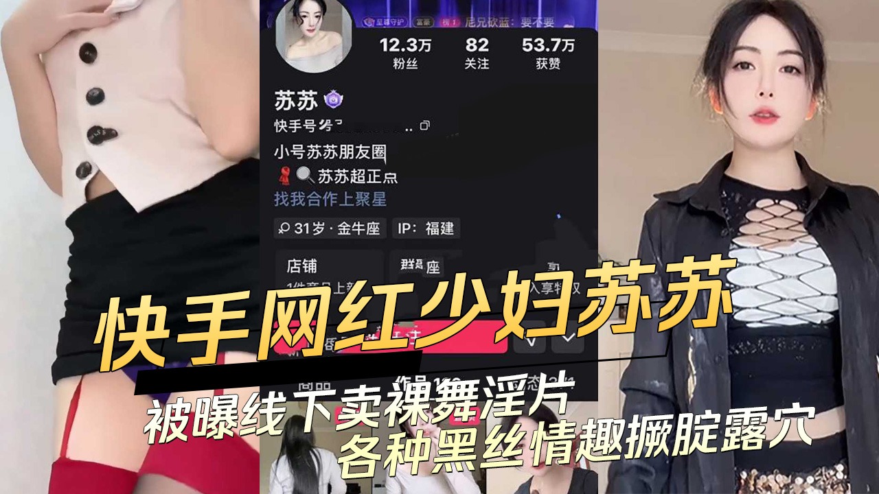 快手網紅少婦蘇蘇被曝線下賣課裸舞淫片