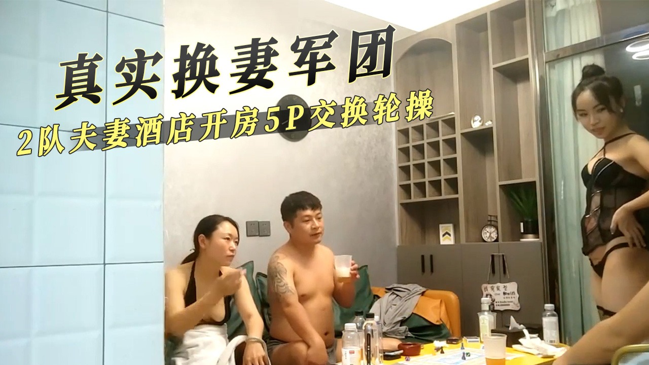 真實換妻軍團 2隊夫妻酒店開房5p交換輪操