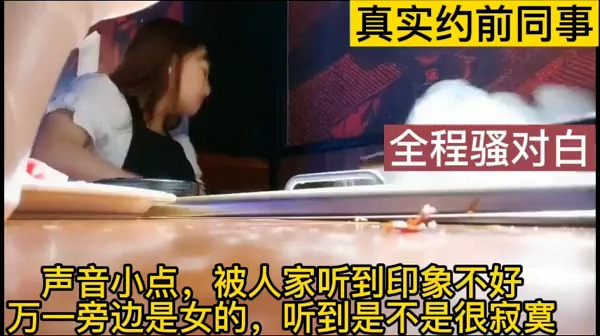 真實約露臉前同事對話叫聲太刺激