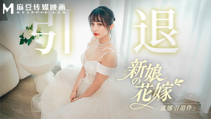 MD-0352 新娘的花嫁-優娜引退作