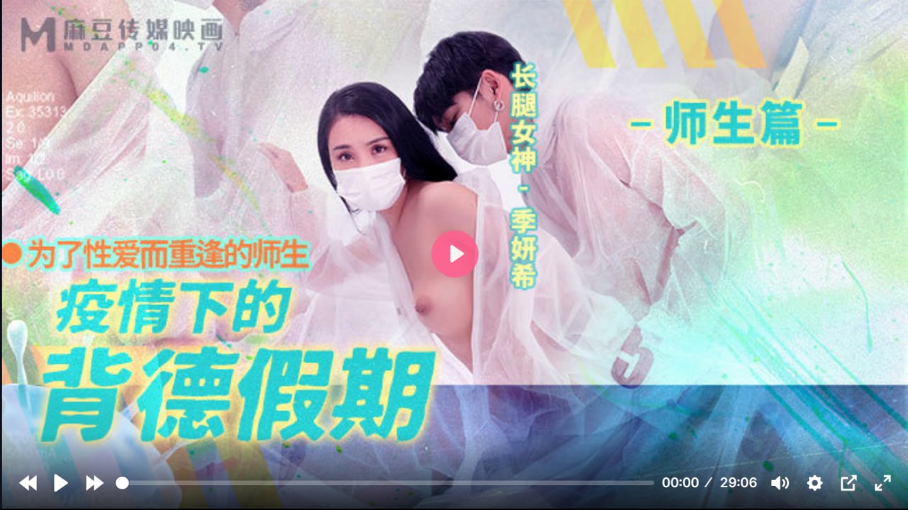 MD0150-2 疫情下的背德假期 師生篇