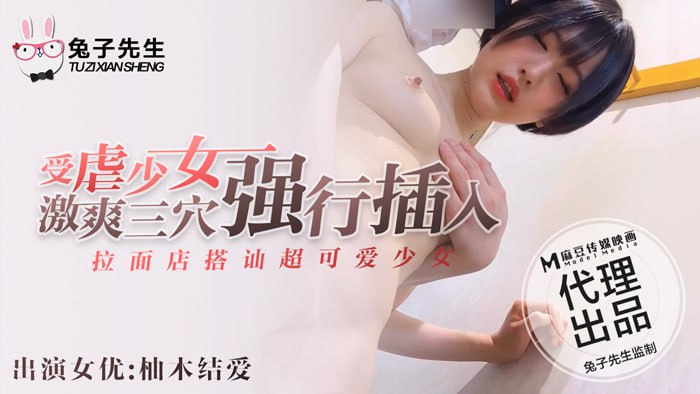 拉麵店搭訕超可愛少女（上）  受虐少女激爽三穴強行插入
