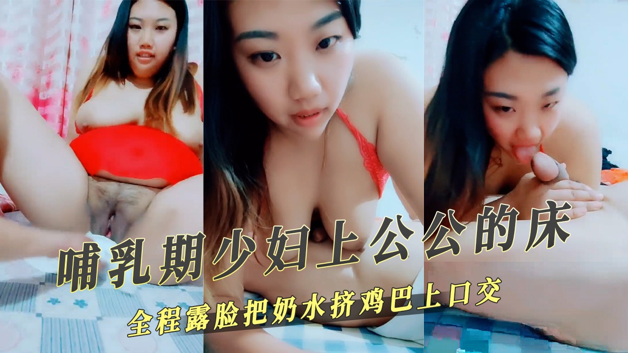 家庭亂倫-脯乳期少婦上公公的床