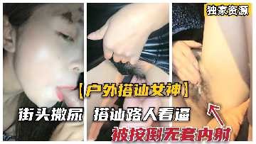 極品女神街頭搭訕勾引
