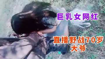 巨乳女網紅戶外野戰勾搭
