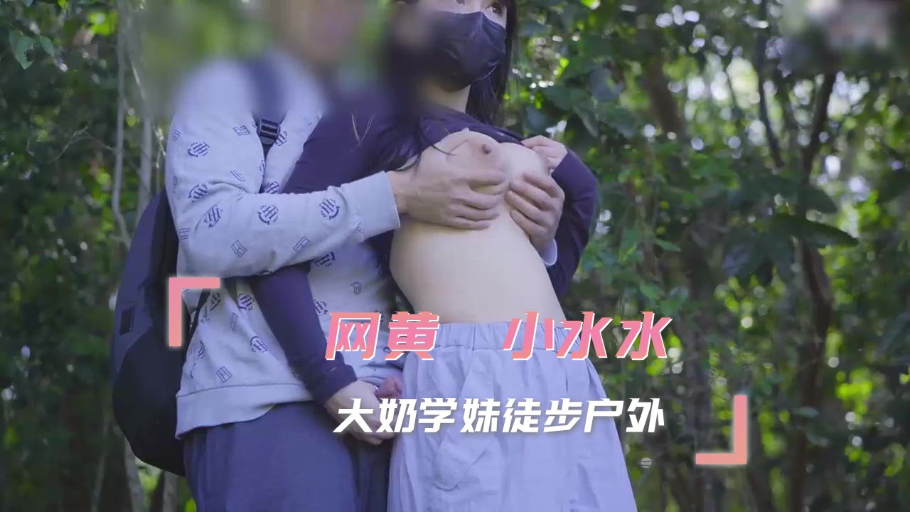 小水水 大奶學妹徒步戶外