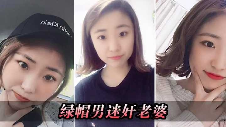 綠帽男找行業大神玩自己老婆