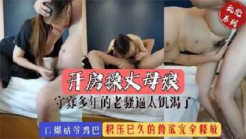 家庭亂倫-開操守寡多年的丈母娘