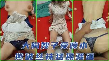 家庭亂倫-大胸嫂子愛噴水