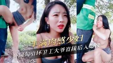 豐滿肉感少婦公園勾引環衛工大爺直接後入爆操