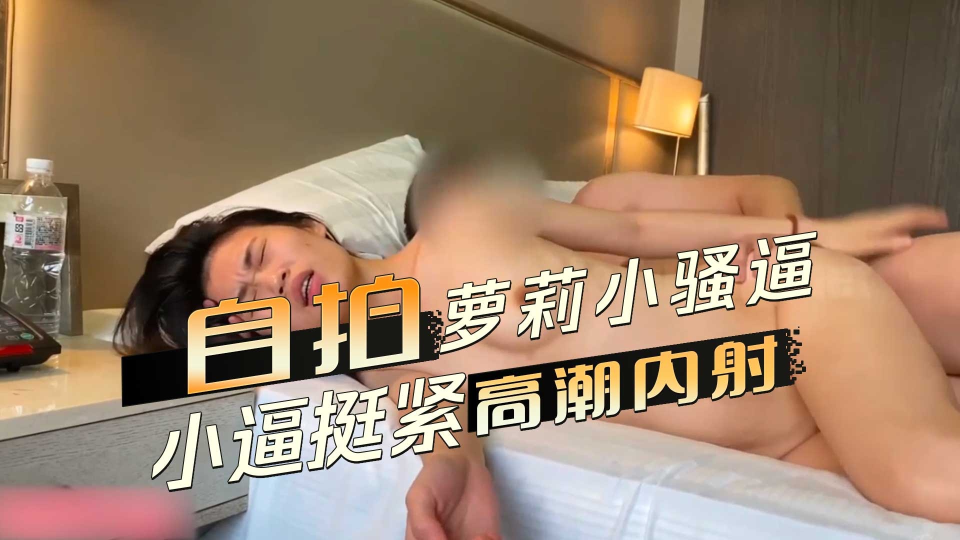 自拍美女小騷逼 小逼挺緊高潮內射