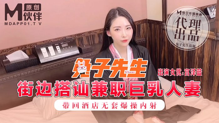 街邊搭訕兼職巨乳人妻 帶回酒店無套爆操內射