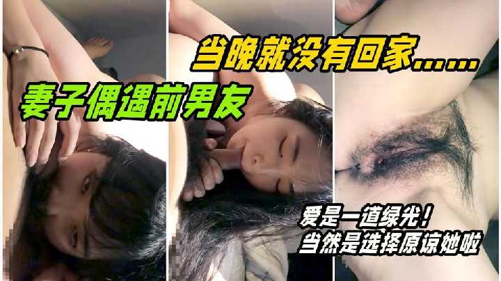 妻子偶遇前男友 當晚就沒有回家