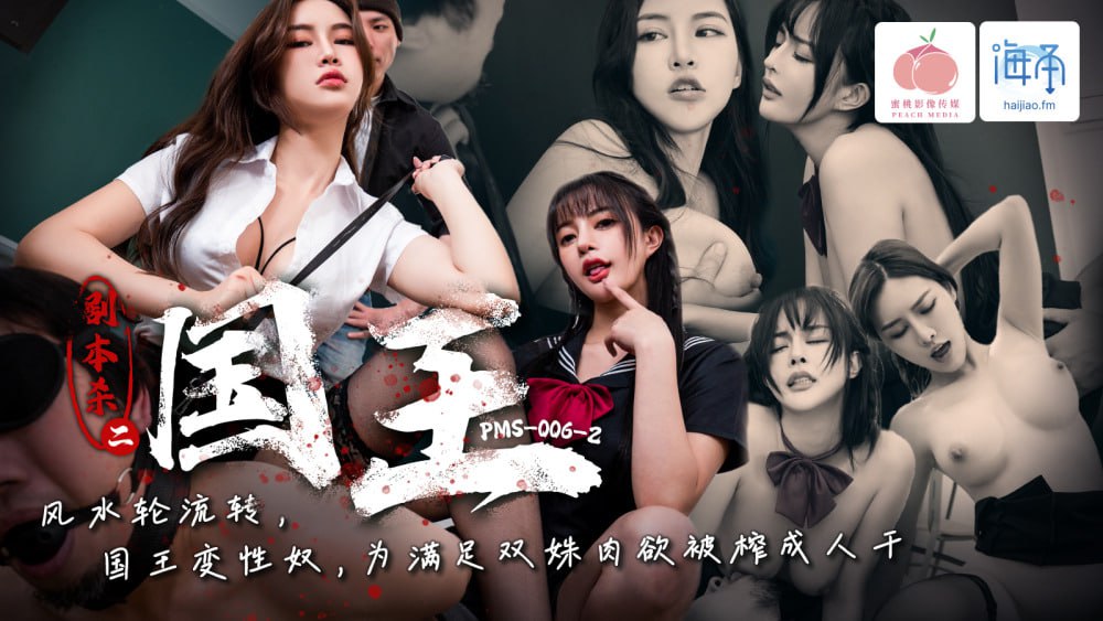 PMS006-2 劇本殺2-國王 風水輪流轉 國王變性奴