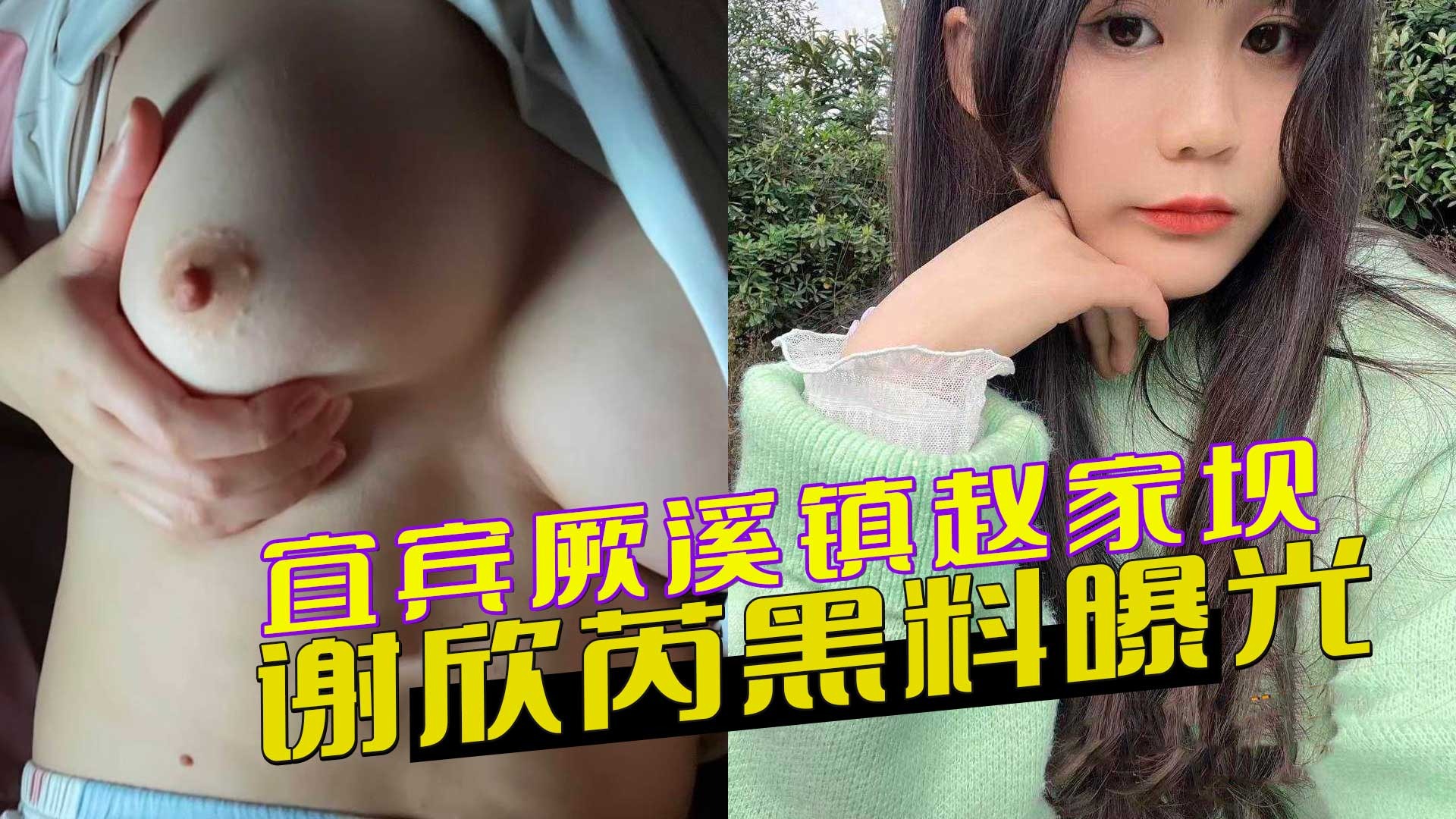 宜賓厥溪鎮趙家壩女子謝欣芮黑料曝光