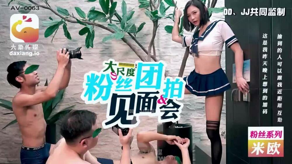 CUS-2182 大象傳媒 大尺度粉絲團拍見面會