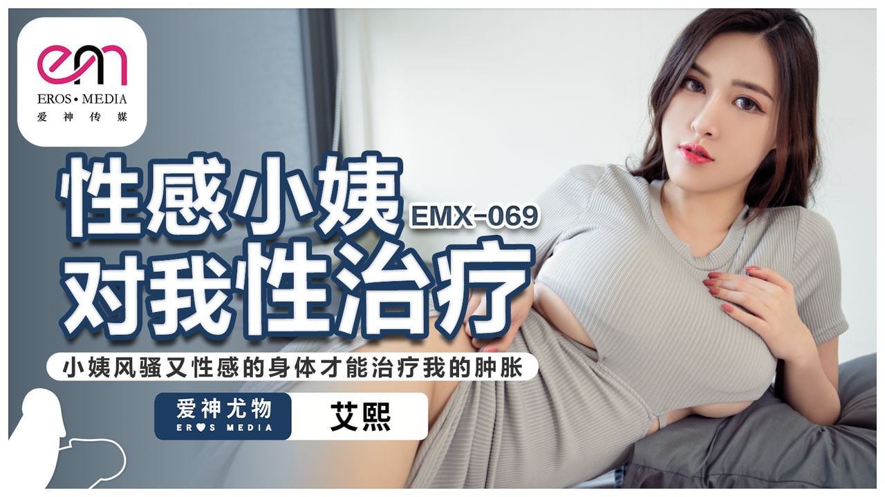 性感小姨對我性治療 小姨風騷又性感的身體才能治療我的腫脹