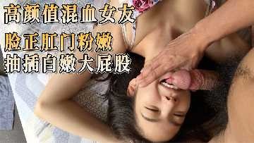 高顏值混血女與 臉正肛門粉嫩