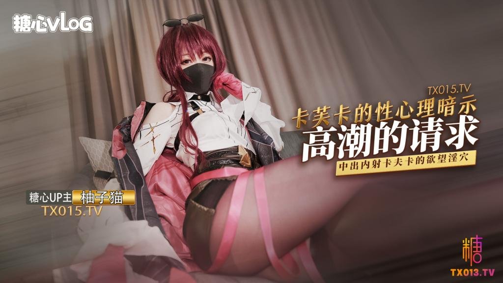 【柚子貓】八月第二彈 - 卡芙卡的性理暗示—高潮的請求