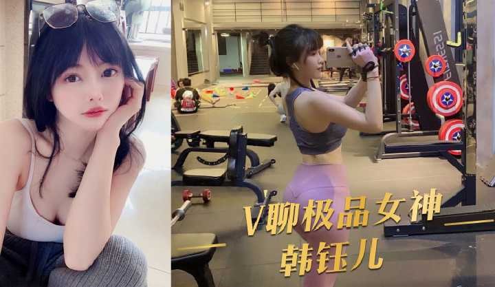 V聊極品女神韓鈺兒